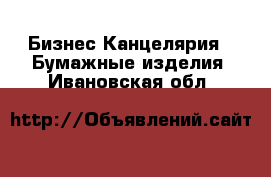 Бизнес Канцелярия - Бумажные изделия. Ивановская обл.